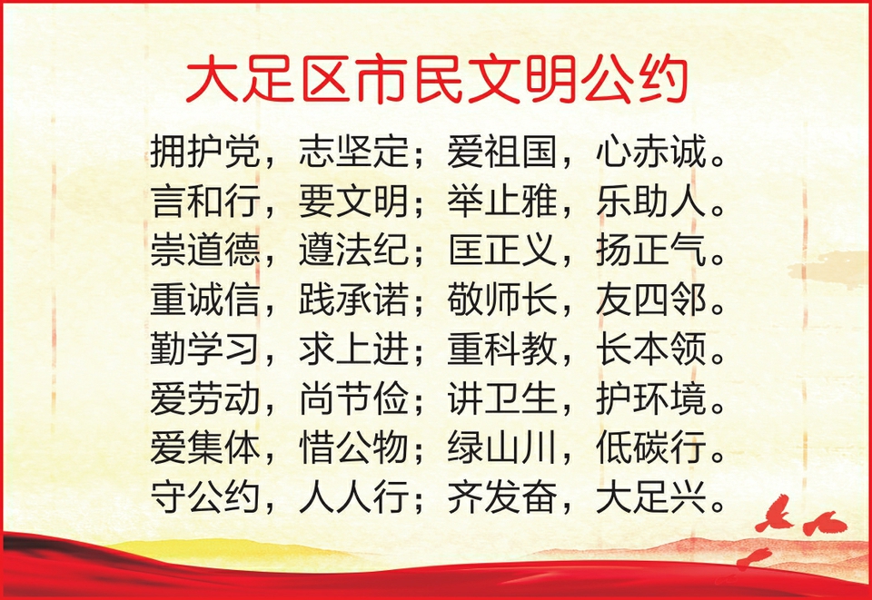 大足区市民文明公约