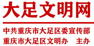重庆大足文明网
