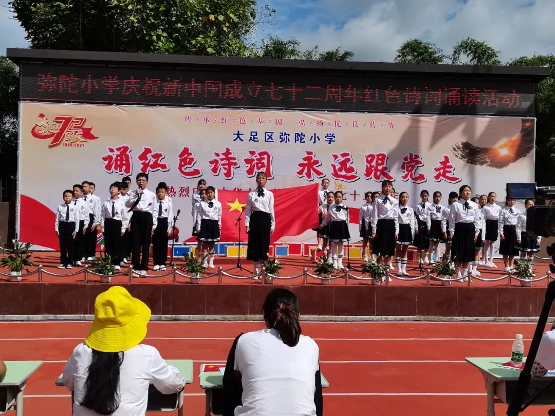 诵红色诗词永远跟党走大足区弥陀小学举行庆国庆诗歌朗诵比赛