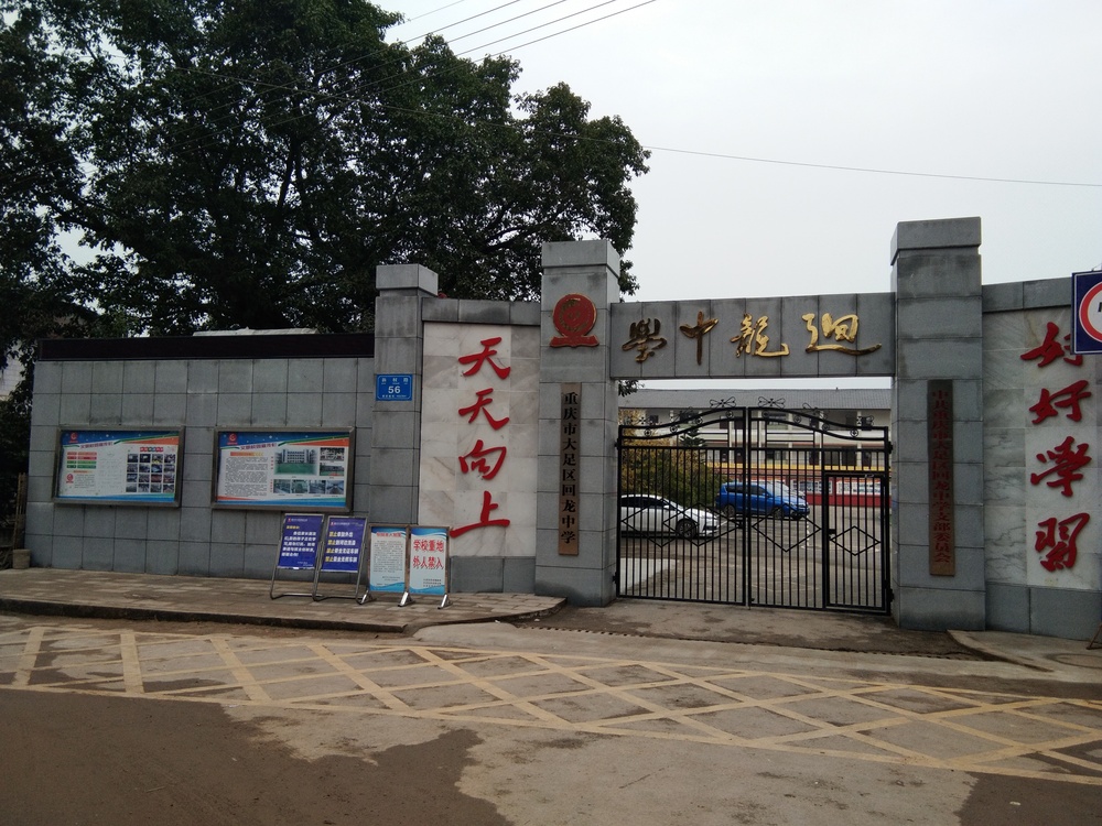 建阳区回龙中学图片